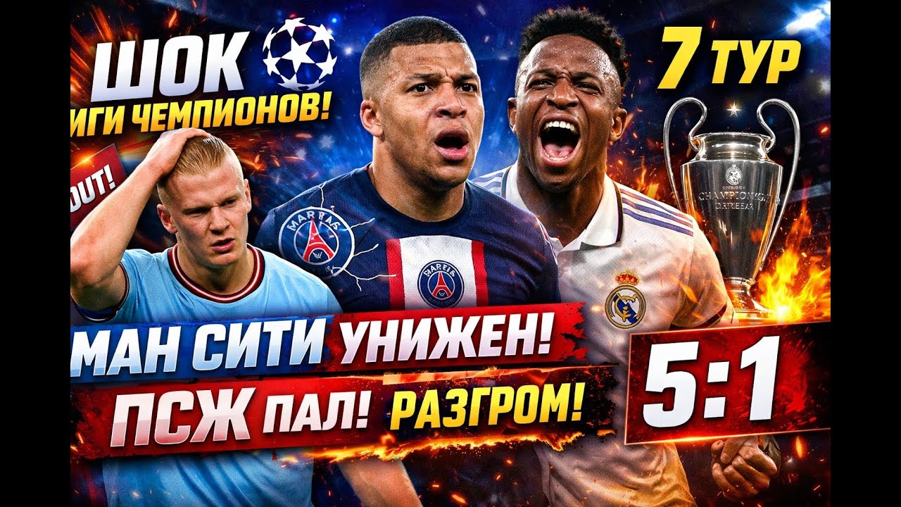⚡ ШОК ЛИГИ ЧЕМПИОНОВ! Ман Сити УНИЖЕН, ПСЖ ПАЛ, Реал УСТРОИЛ РАЗГРОМ |ЛЧ 7 ТУР #ЛигаЧемпионов #ЛЧ