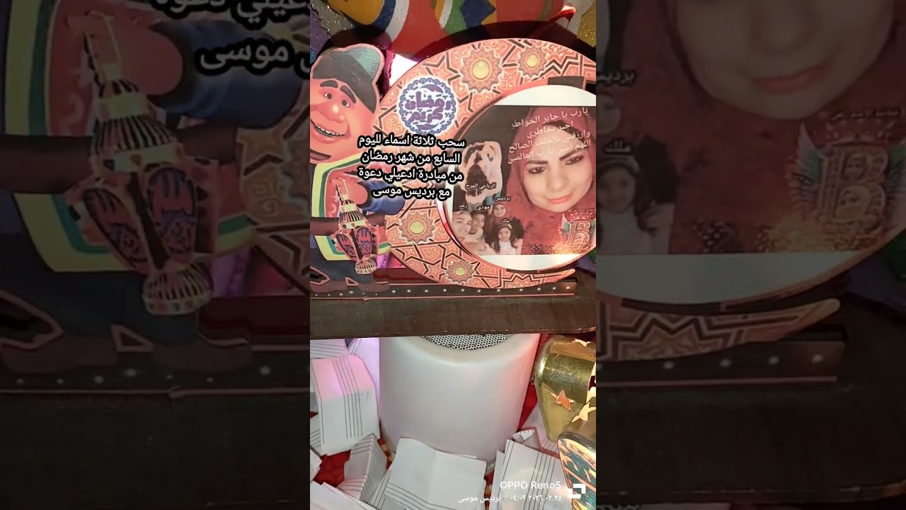 سحب ثلاثة اسماء لليوم السابع من شهر رمضان من مبادرة ادعيلي دعوة مع برديس موسى 