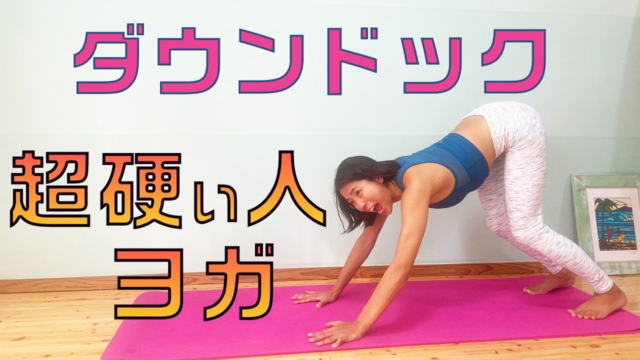 【ヨガデビューへの道】ダウンドッグ。下向き犬のポーズ 初心者大歓迎(アクロヨガ 西浦 りさ)超硬い人ヨガシリーズ＃4
