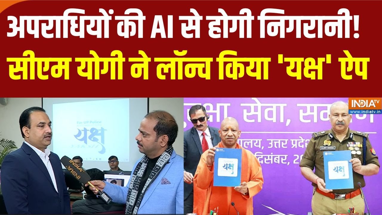 CM Yogi Launch YAKSH App: Yogi ने लॉन्च किया 'यक्ष' ऐप..UP पुलिस करेगी अपराधियों की हाईटेक निगरानी