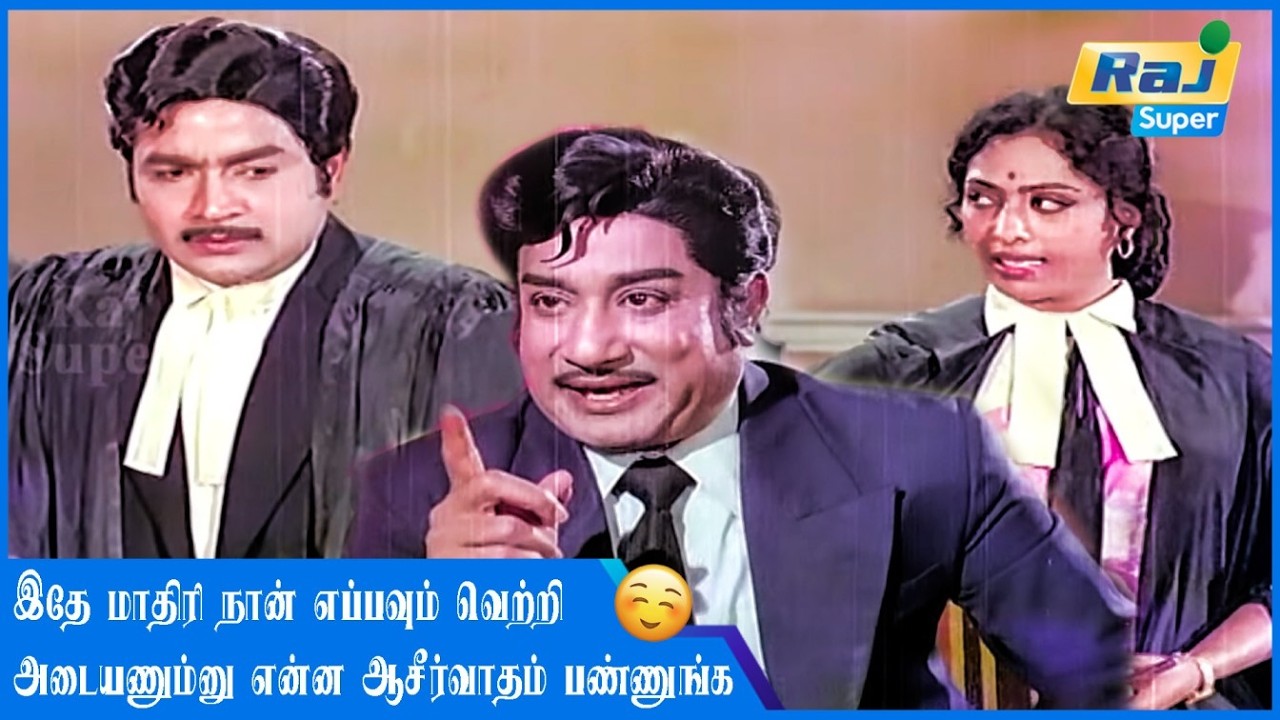 ஏன்ப்பா இன்னைக்கு இவ்வளவு நேரம்? | Naan Vazhavaippen | Sivaji Ganesan | K. R.Vijaya | Raj Super