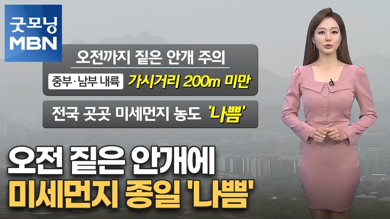 [굿모닝 MBN 날씨] 오전 짙은 안개에 미세먼지 종일 '나쁨' [굿모닝 MBN]