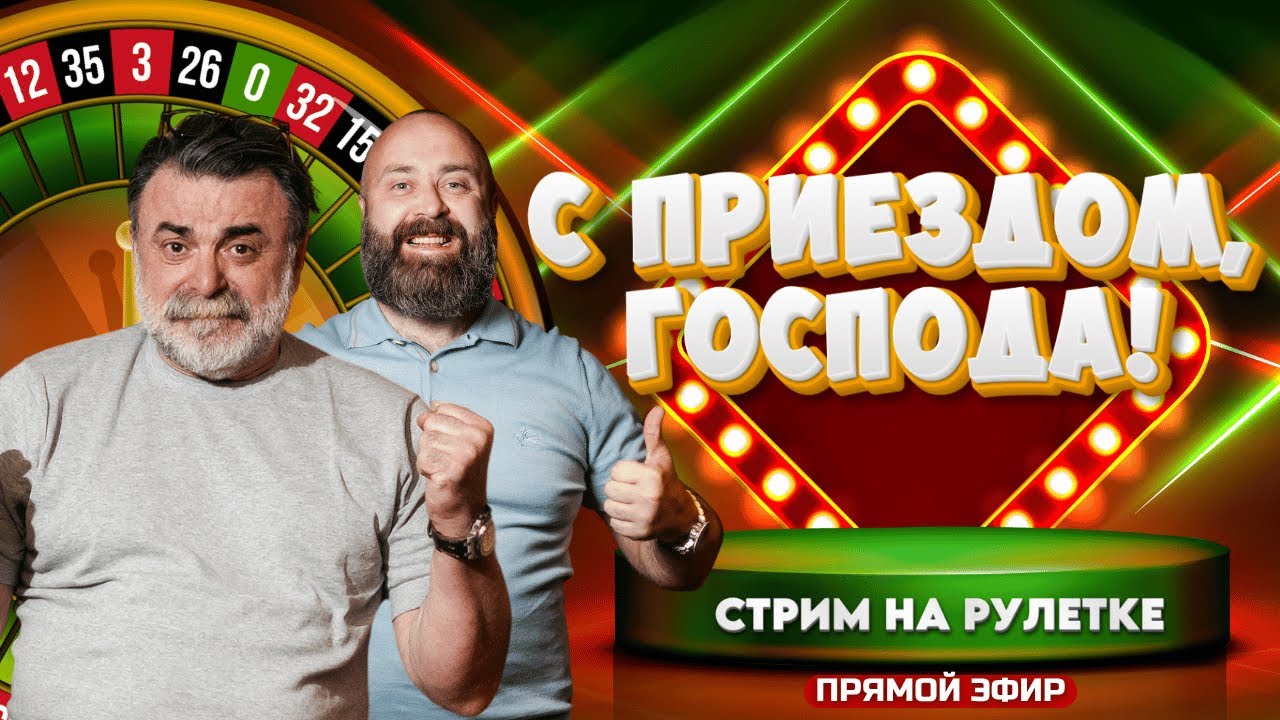 Игровые гастроли Мистера Тьера продолжаются! Новый стрим на рулетке! #mistertier #рулетка #casino