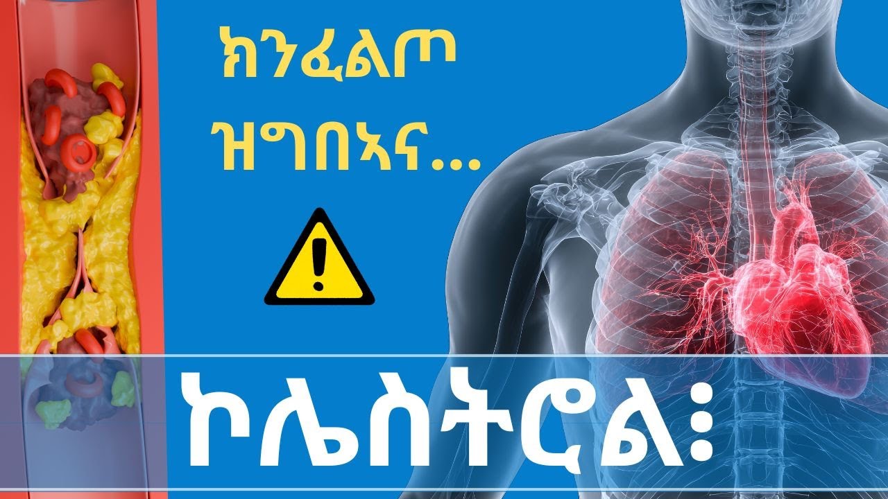 ብሰላሕታ ዝቐትል | ኮሌስትሮል || TED Health