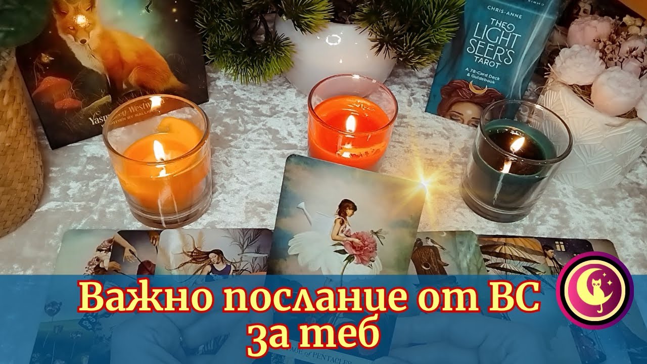 ✨ЧУЙ СПЕШНО! ВАЖНО Таро послание за ТЕБ сега 🔮 Гледане на карти