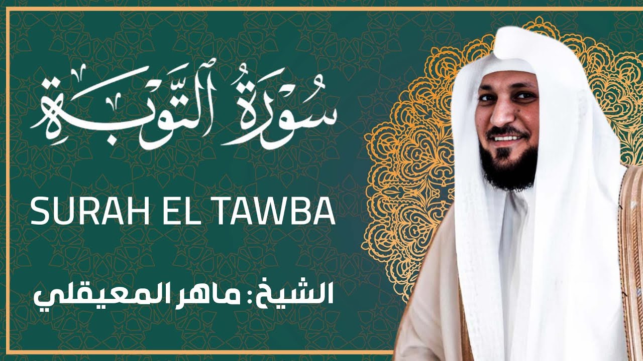 الشيخ ماهر المعيقلي - سورة التوبة (النسخة الأصلية) | (Surat At-Tawbah (Official Audio