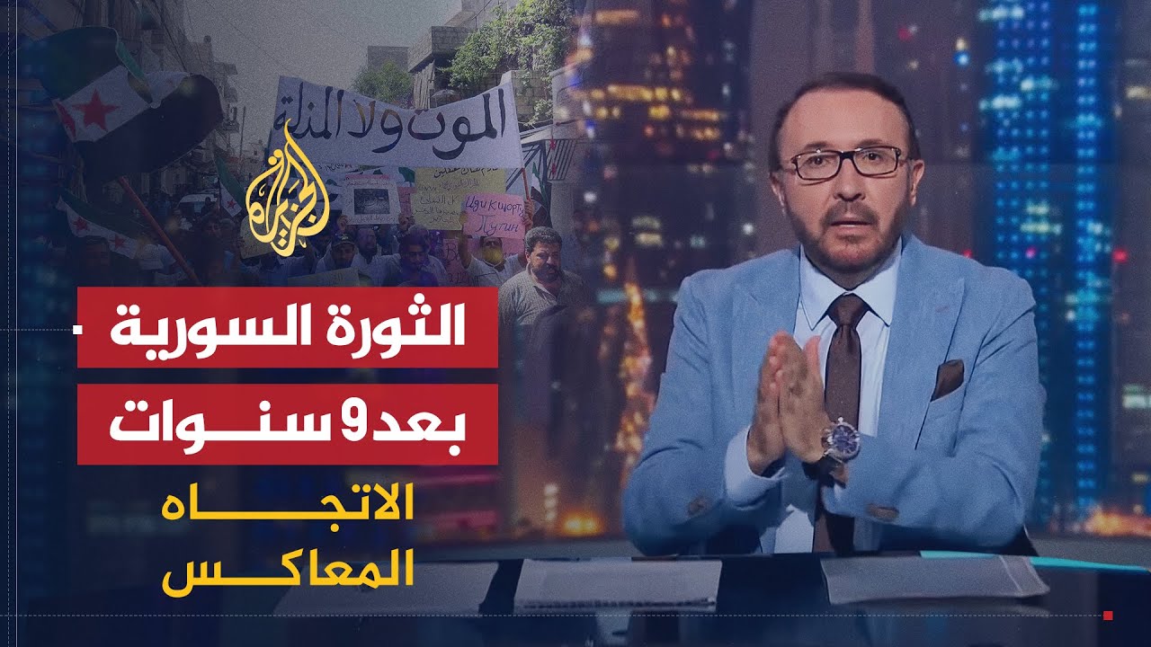 الاتجاه المعاكس | بعد تسع سنوات على الثورة.. ألم تتحول سوريا إلى بلد مدمر وبلا سيادة؟