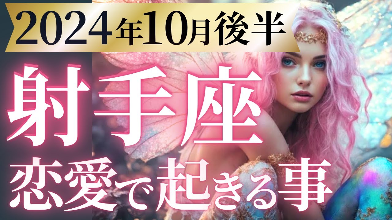 【射手座10月後半の恋愛運💗】運命の輪が廻る❗️🧭成果と大チャンスを掴む🥰運勢をガチで深堀り✨マユコの恋愛タロット占い🔮