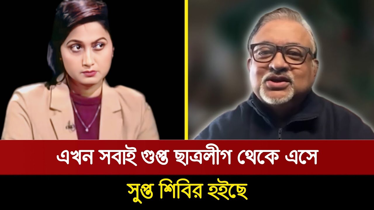 গুপ্ত ছাত্রলীগ থেকে খোলশ পাল্টে সবাই এখন সুপ্ত শিবির হইছে,এর বিচার কে করবে? আবদুন নূর তুষার Talkshow