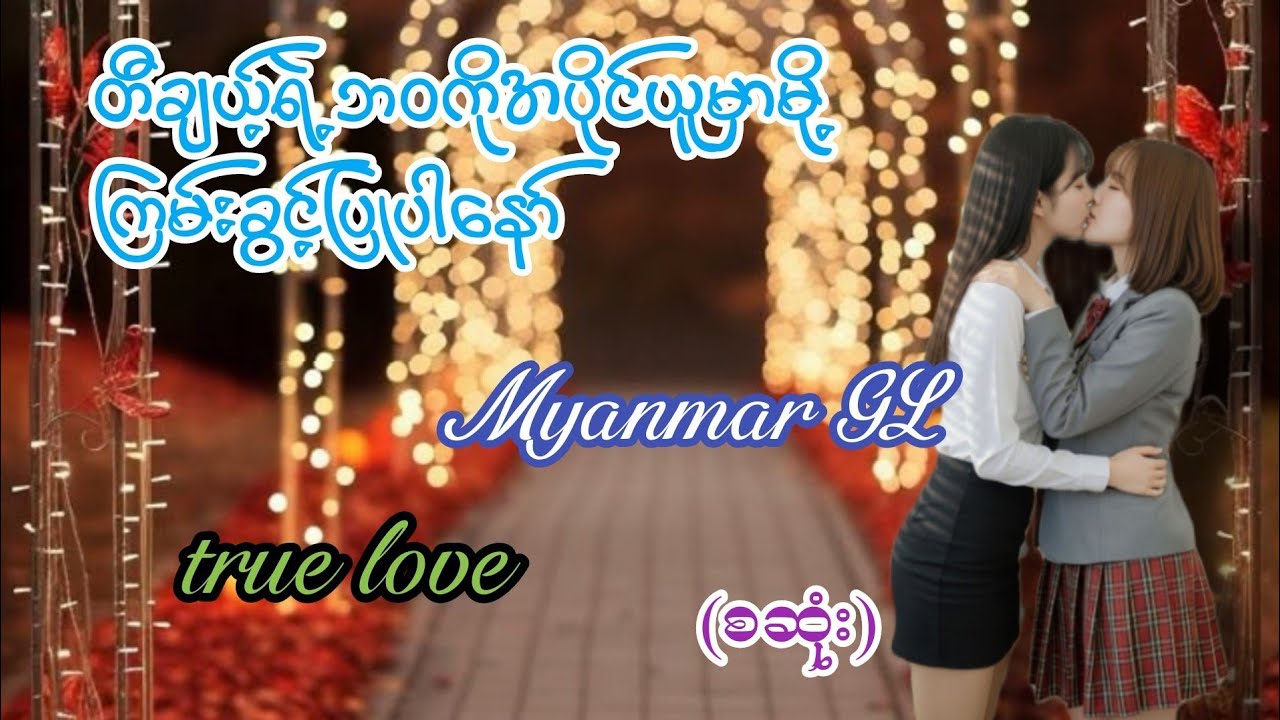 truelove(စဆုံး)#audiobook#ATK#myanmargl#အချစ်#ရသစုံ#အသံဇာတ်လမ်း