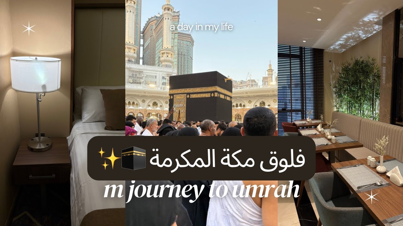 يومين في مكة مع عائلتي الصغيرة 🕋