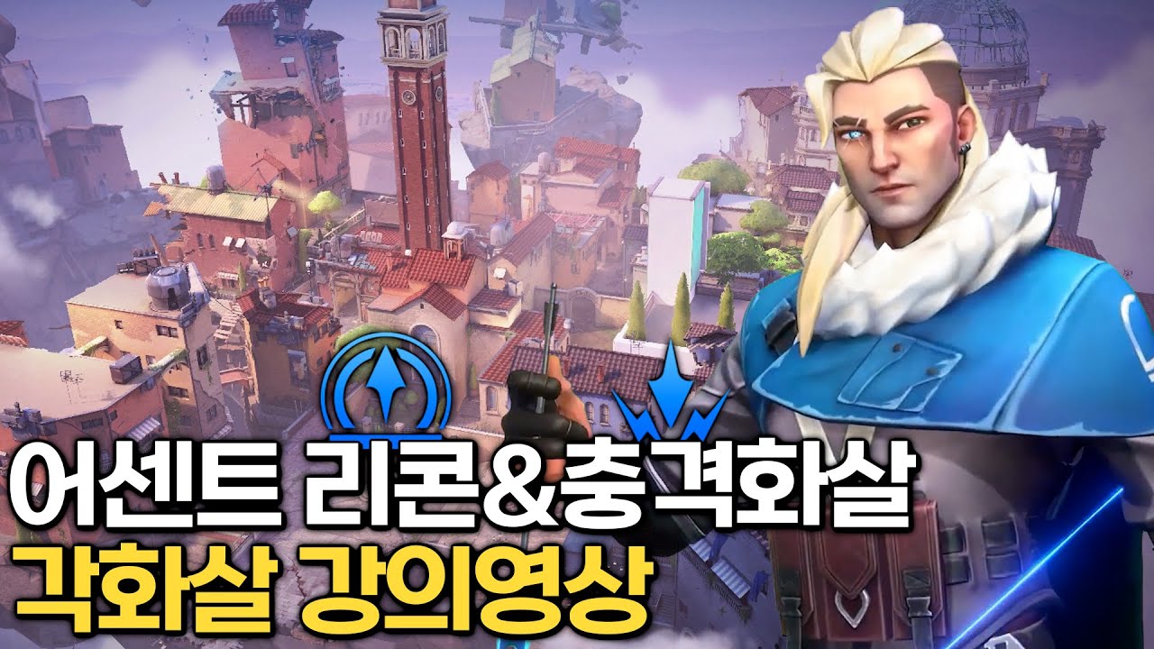 어센트 소바 리콘과 각화살 강의영상