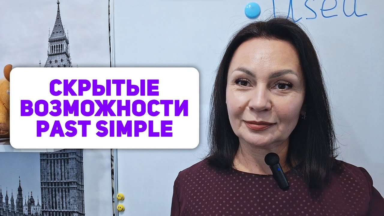 Used to - уточнит и разнообразит Past Simple