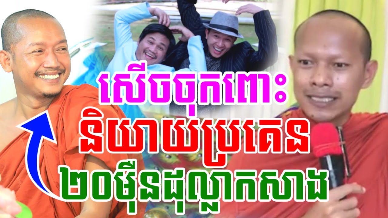 ឡុងចន្ថាមួយគ្រែនេះ ញោមអោយ២០ម៉ឺនដុល្លាកសាង សើចចុកពោះ🤣 Mrr Min Chenda Dharma2025