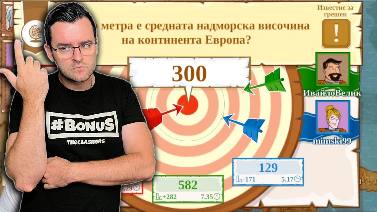 Triviador - Първи съм, но от ГУБЕЩИТЕ