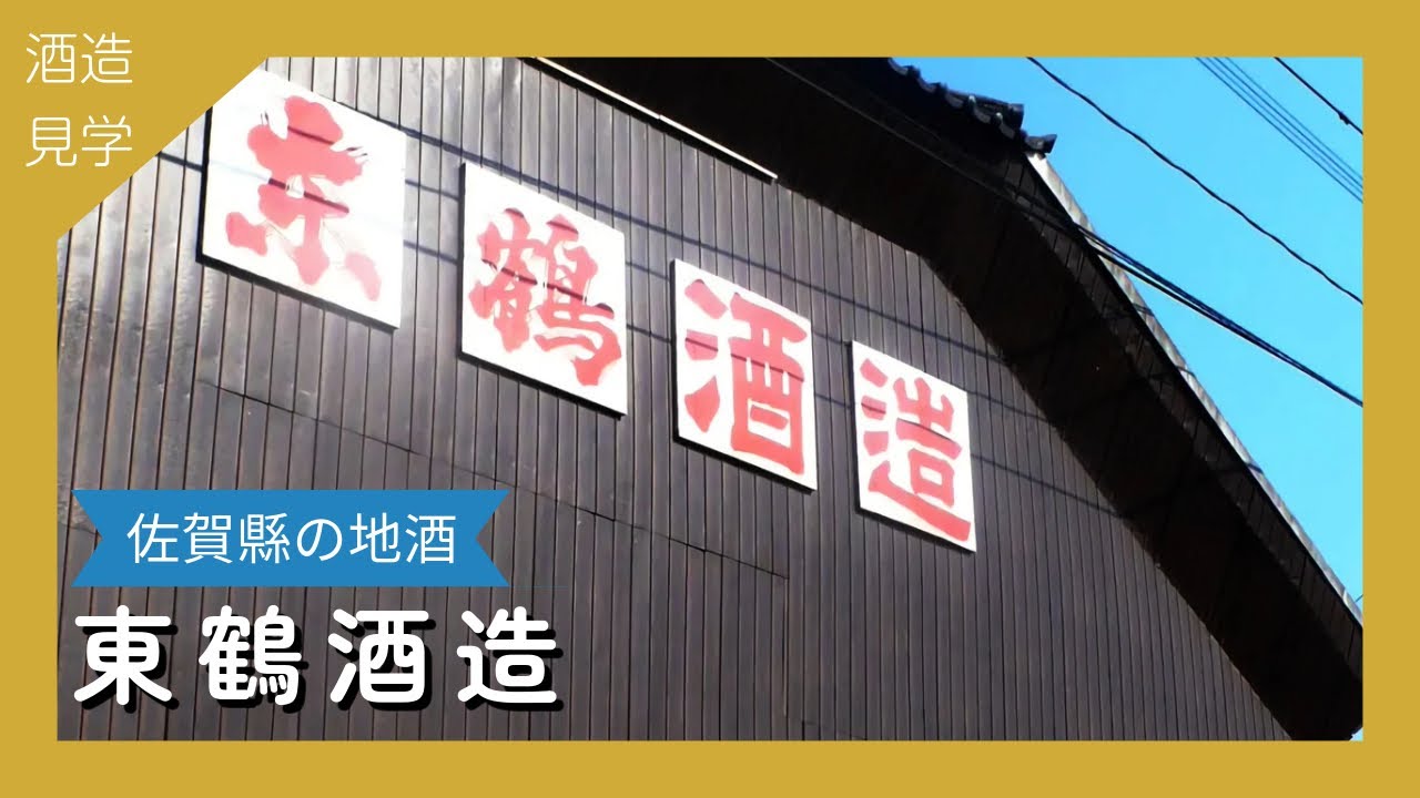 東鶴酒造 I 九州 I 佐賀縣 I 地酒 I 小酒造 I 無濾過生原酒 I WINE酵母 I 清酒 I 日本酒