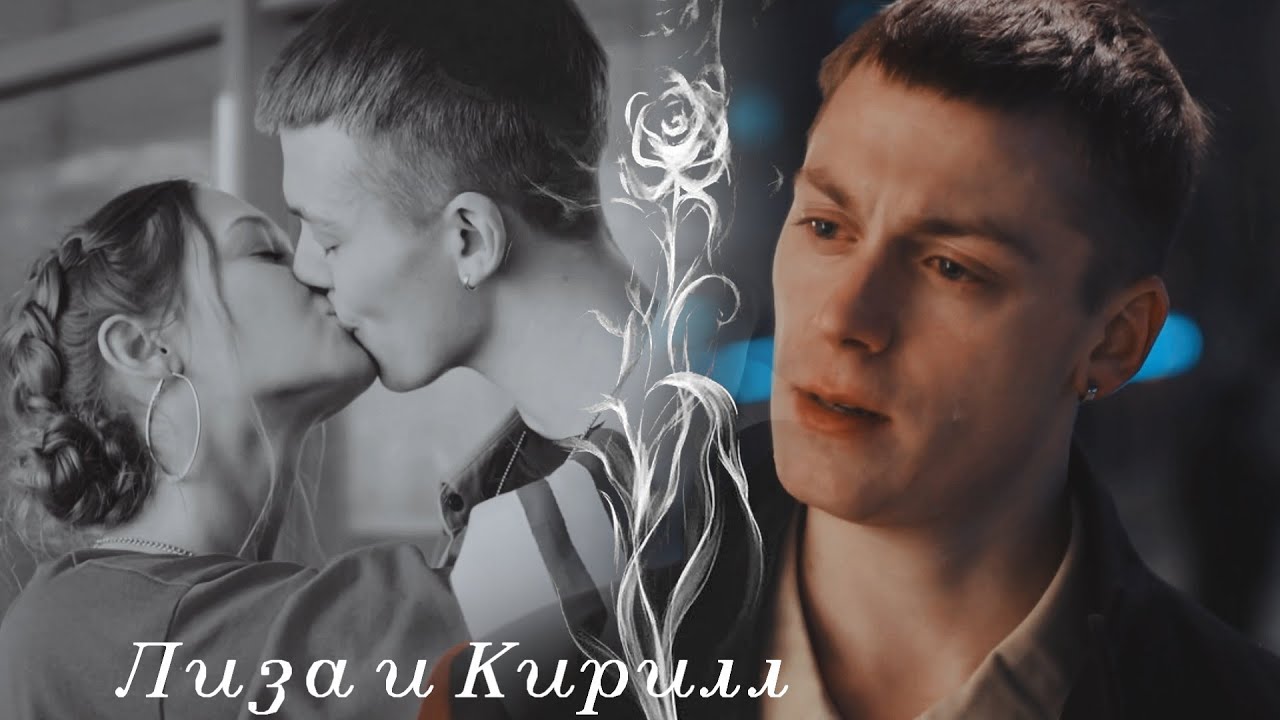 Лиза и Кирилл | Молодёжка. Новая смена |  И мы полетим