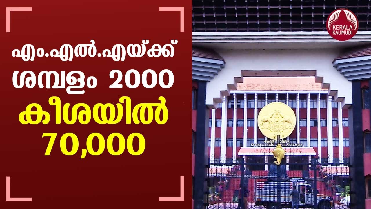 Basic monthly salary of MLAs is Rs 2000; but allowances upto Rs 70,000 | Keralakaumudi