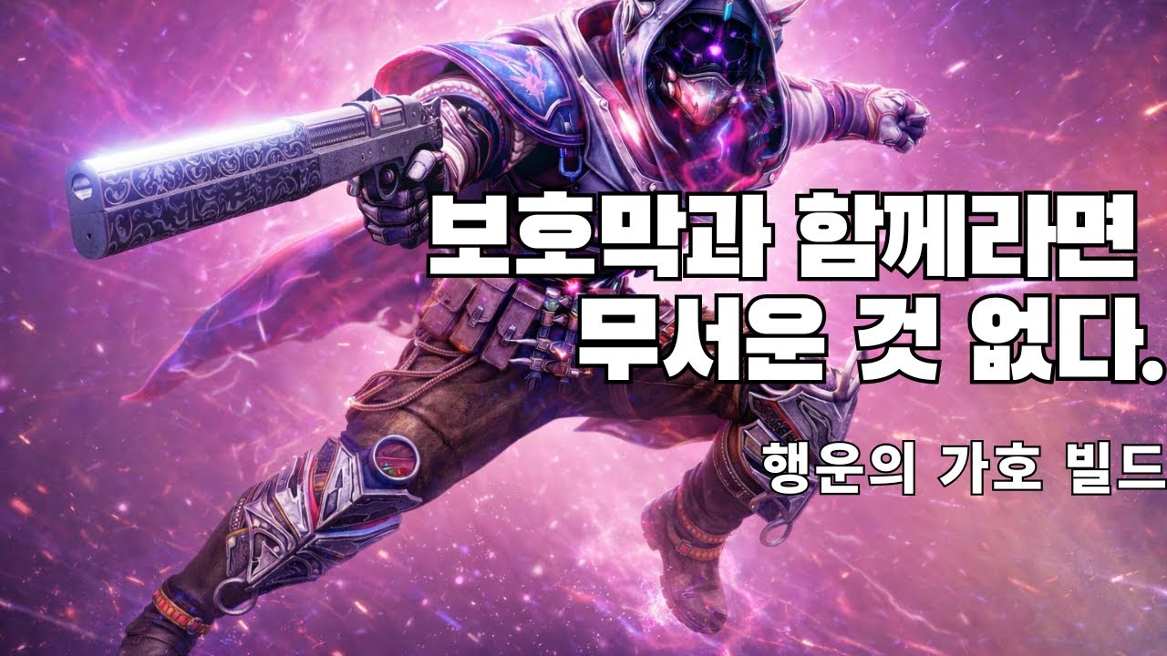 보호막 함께라면 무서운 것 없다! 행운의 가호 빌드(헌터 프리즘 빌드)-데스티니 가디언즈-