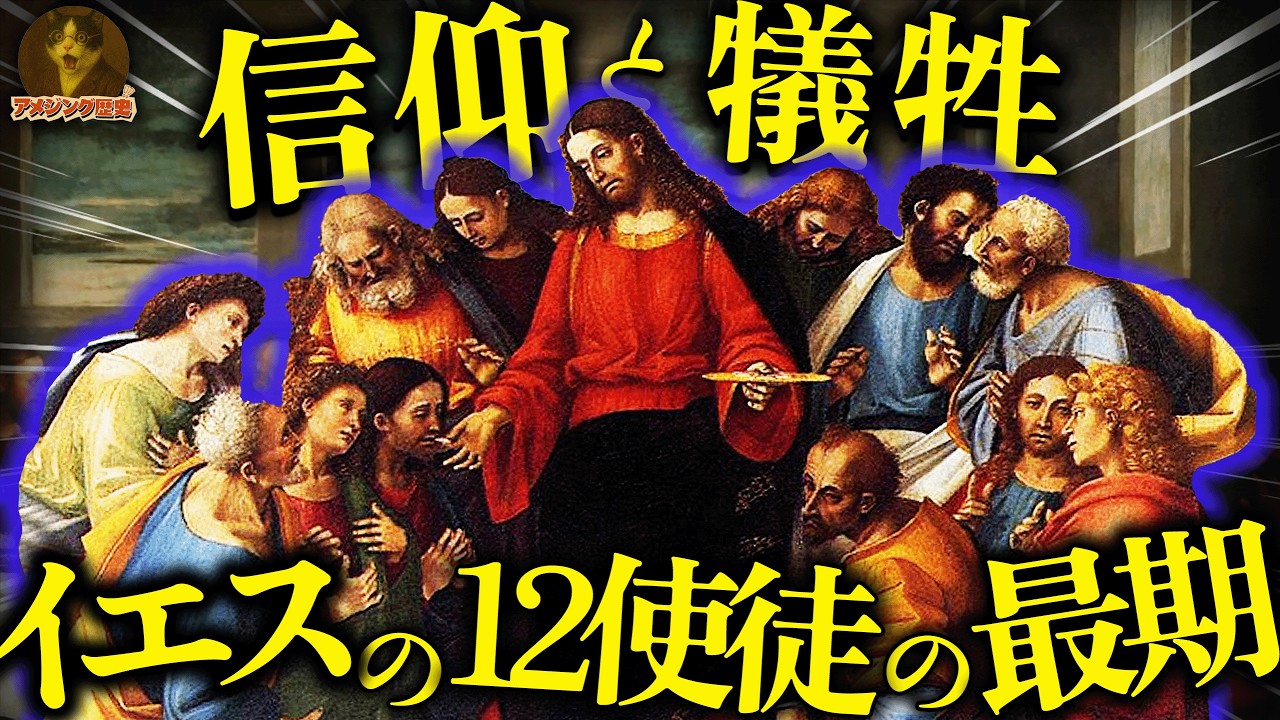 イエスの弟子たちの最期...初期キリスト教史における信仰と犠牲の記録