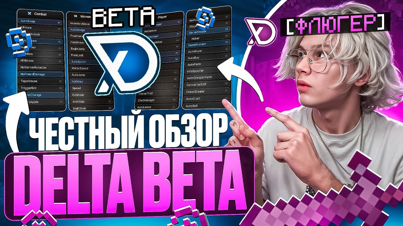 Кряк Delta Beta ? ЛЕГЕНДАРНОЕ ОБНОВЛЕНИЕ ЧИТА на АНАРХИИ FUNTIME - Майнкрафт Фантайм
