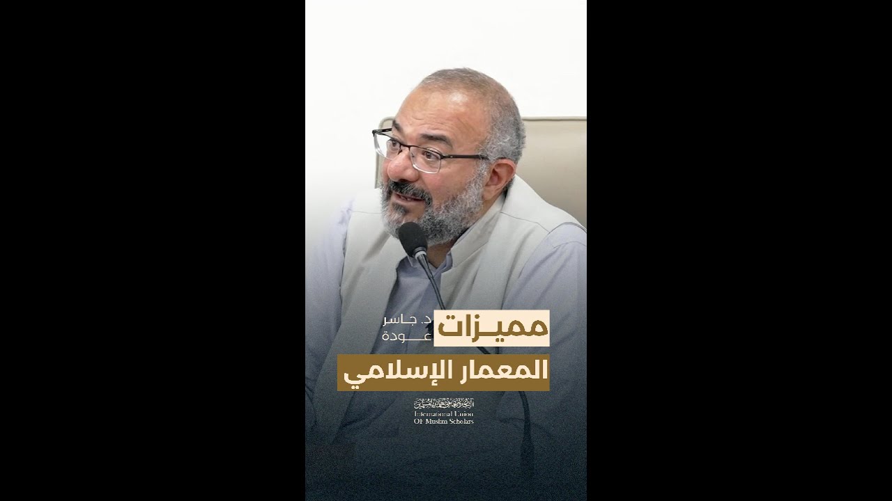 مميزات المعمار الإسلامي | أ.د. جاسر عودة، عضو مجلس أمناء الاتحاد #الأمة_الإسلامية  #اكسبلور