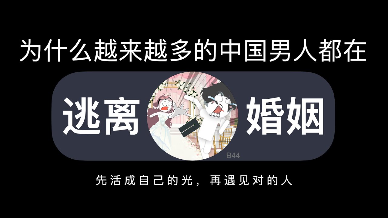 为什么越来越多的中国男人都在逃离婚姻？