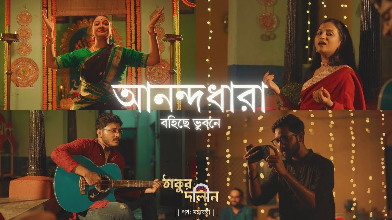 Anandadhara Bohichhe | Thakur Dalan | Rabindra Sangeet | Durga Puja Special