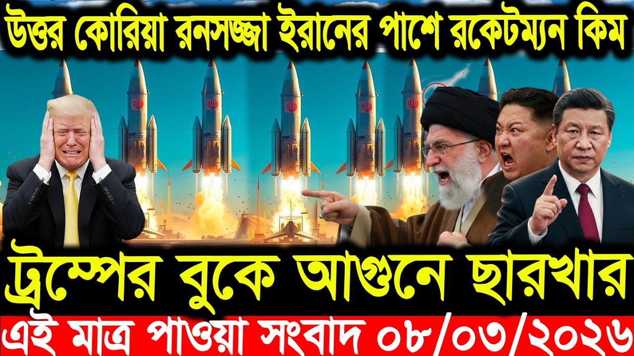 Ajker Bangla News || 08 Mar 2026 || Letest News || Bangla updet News | Bangla News Today
