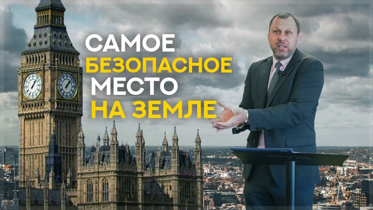 Самое БЕЗОПАСНОЕ место на Земле