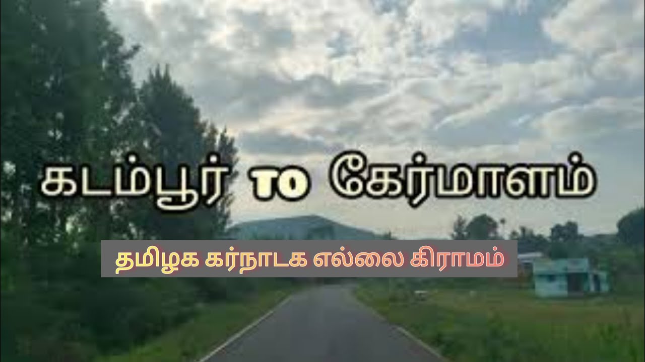 kadambur to Germalam | தமிழக எல்லை கிராமம்