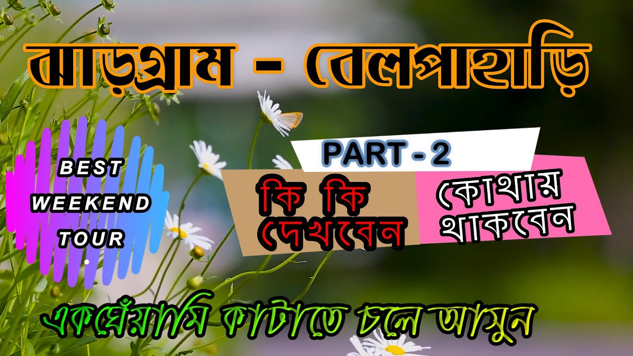 JHARGRAM  BELPAHARI TRAVEL GUIDE  / JANGALMAHAL WEEKEND TOUR PART 2