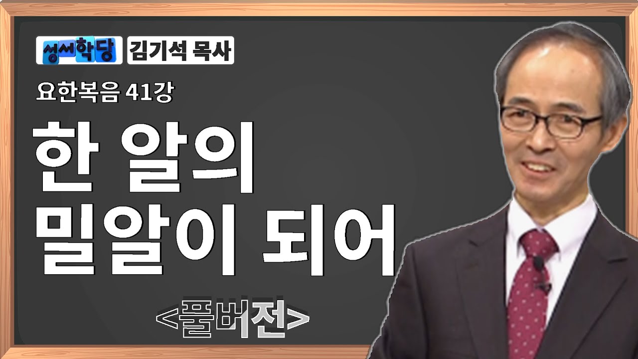 김기석 목사 요한복음 41강 한 알의 밀알이 되어 / 성경공부는 CBS성서학당