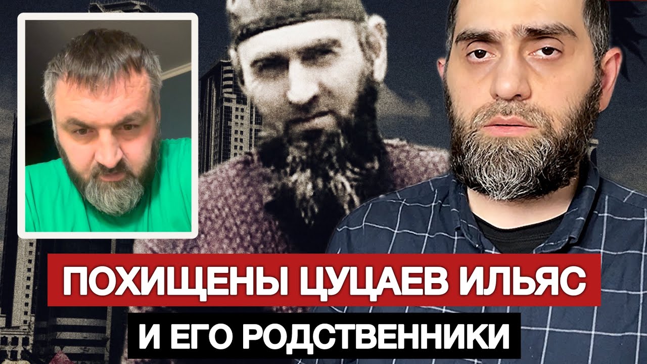 ПОХИЩЕНЫ ЦУЦАЕВ ИЛЬЯС и ЕГО РОДСТВЕННИКИ: ЦИХАШЕВ АНЗОР, ЦУЦАЕВ БИСЛАН | Белокиев Ислам 08.09.2025