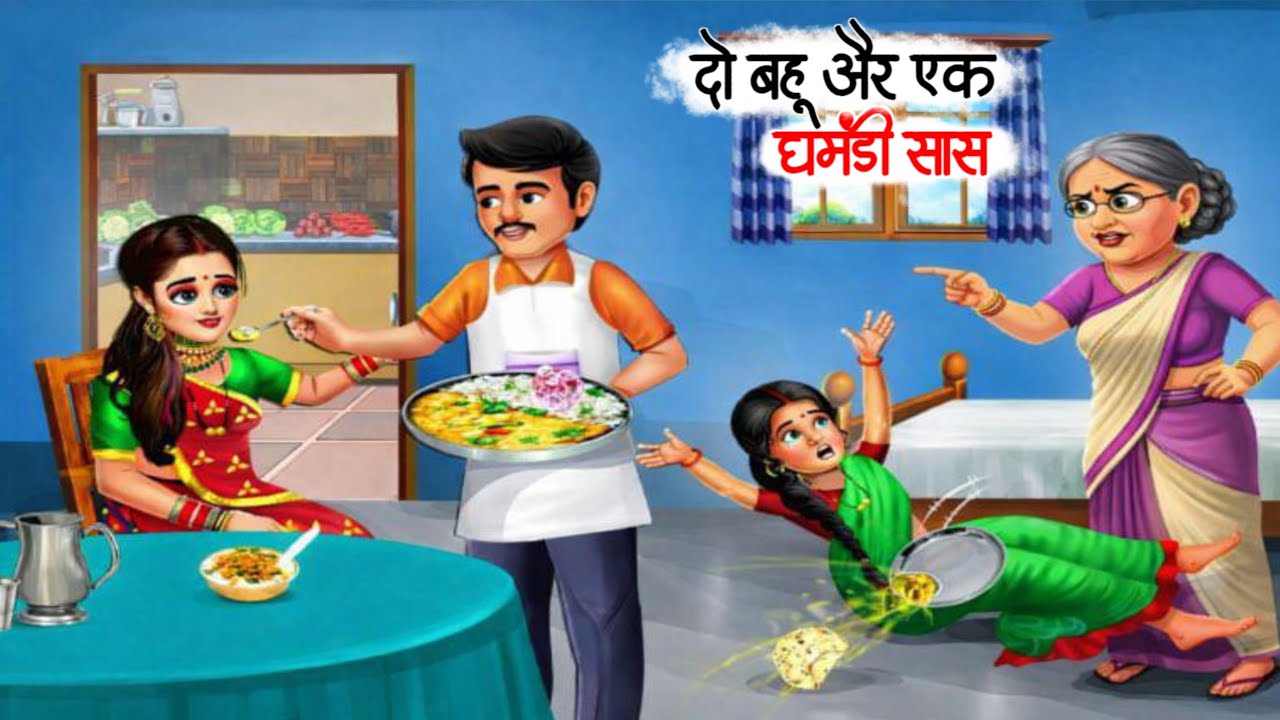 गरीब बहू Vs अमीर बहू | Hindi kahani | Hindi Moral Stories | street food Kahani | Kahaniyan 