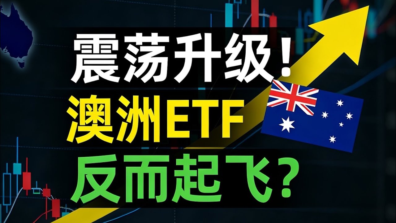 全球大洗牌！資金瘋狂湧向澳洲？2026 避險新窗口：這幾支 ETF 才是你的救命稻 Global Shake-Up: Money Rushing to Australia Top ETFs