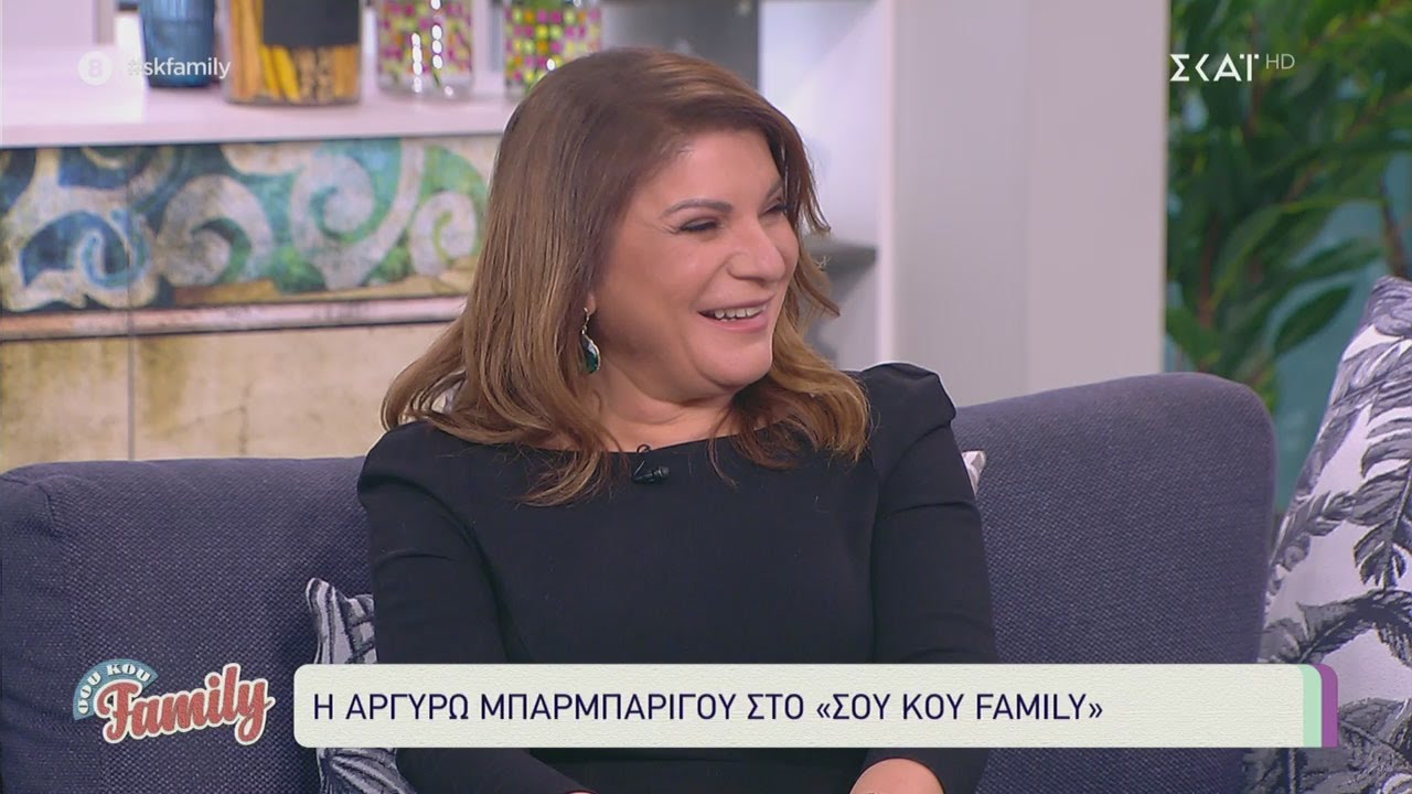 Μαζί μας η μία και μοναδική Αργυρώ Μπαρμπαρήγου! | Σου Κου Family | 06/02/2021