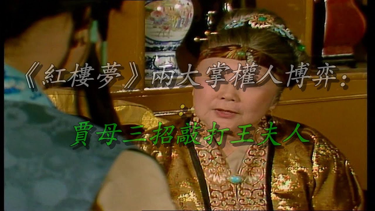 《红楼梦》两大掌权人博弈：贾母三招敲打王夫人