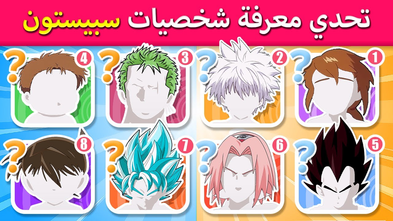 تحدي تخمين شخصية سبيستون من شعرها🍥🕹️ GUESS THE ANIME HAIR🔥