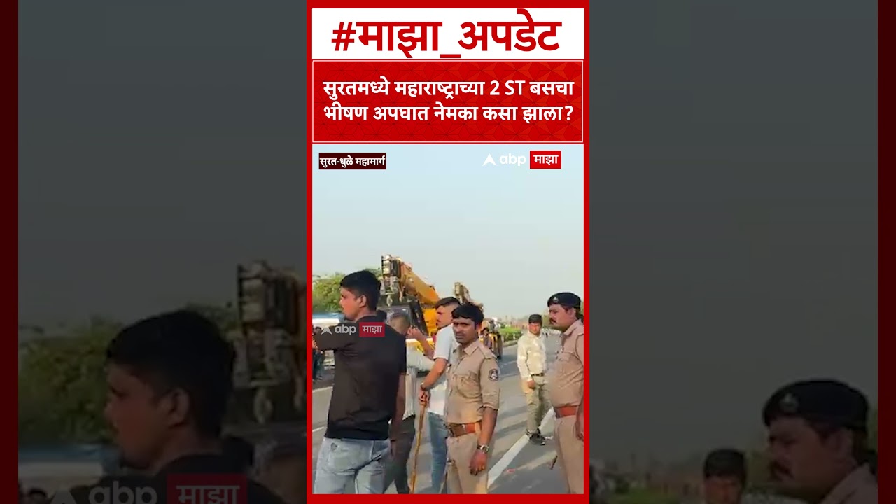 Surat Dhule 2 ST Bus Accident : सुरतमध्ये महाराष्ट्राच्या दोन एसटी बसचा भीषण अपघात नेमका कसा झाला
