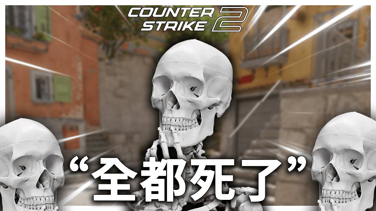 【CS2】全都死了就是沒有人活下來 - Tontaiji