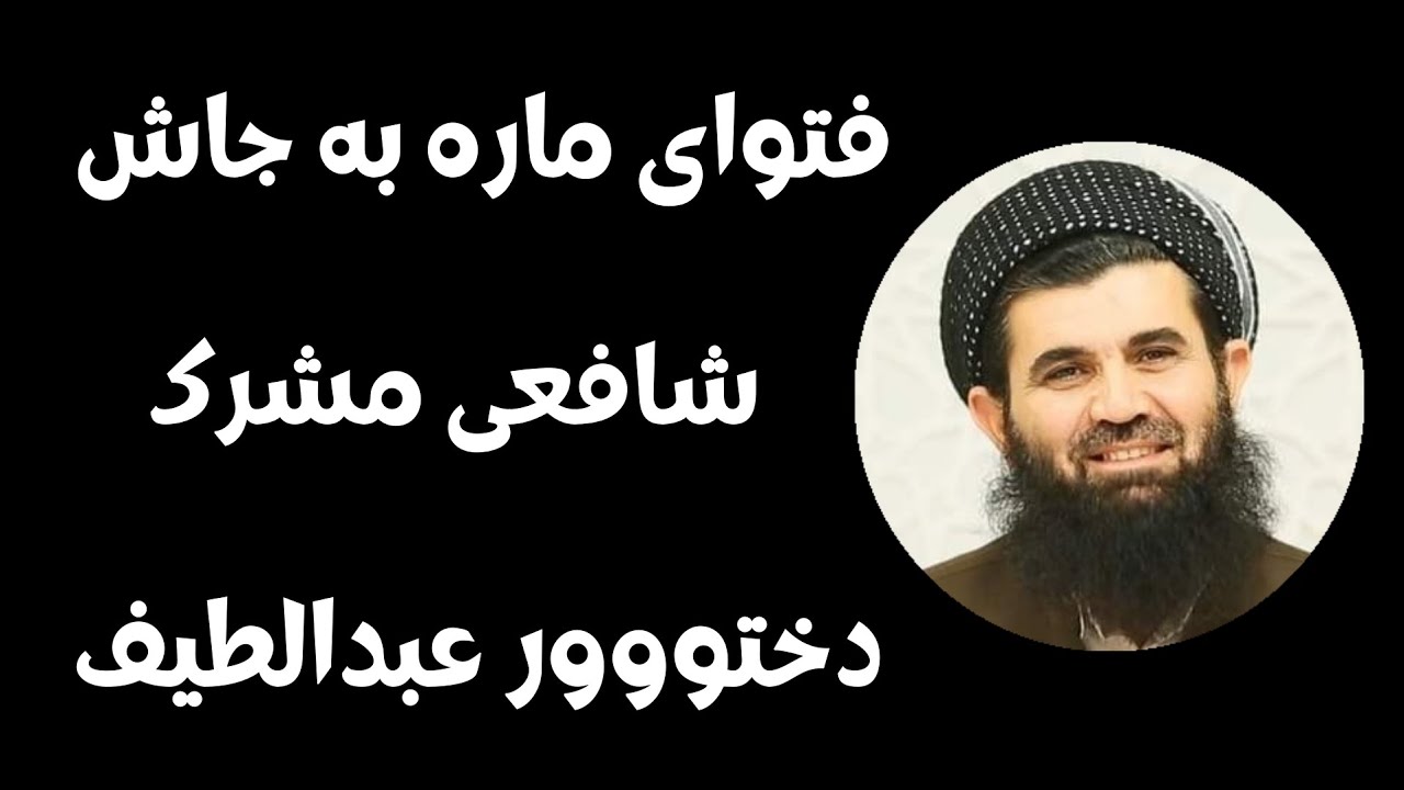 #ابومحمد_سنه_یی  فتوای ماره به‌جاش شافعی مشرک دختوور عبدالطیف مدخلی