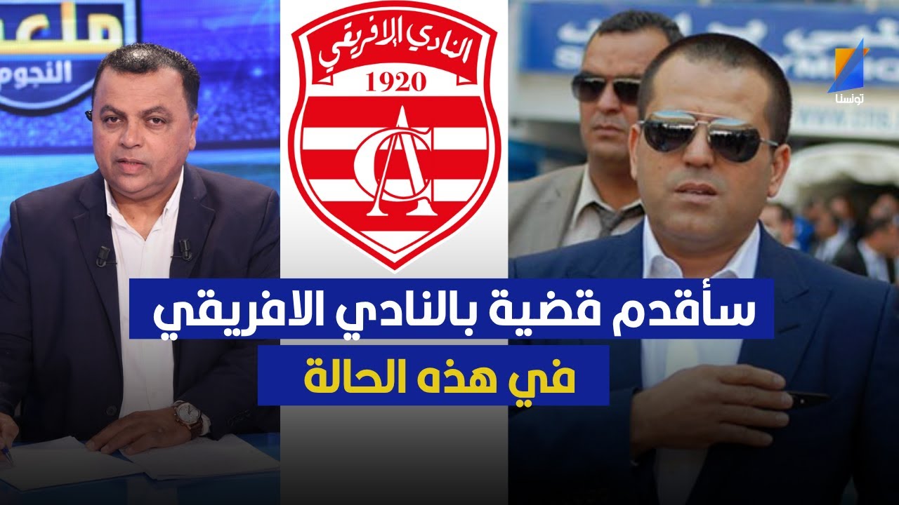 سأقدم قضية بالنادي الافريقي في هذه الحالة ، سليم الرياحي في تصريح صادم