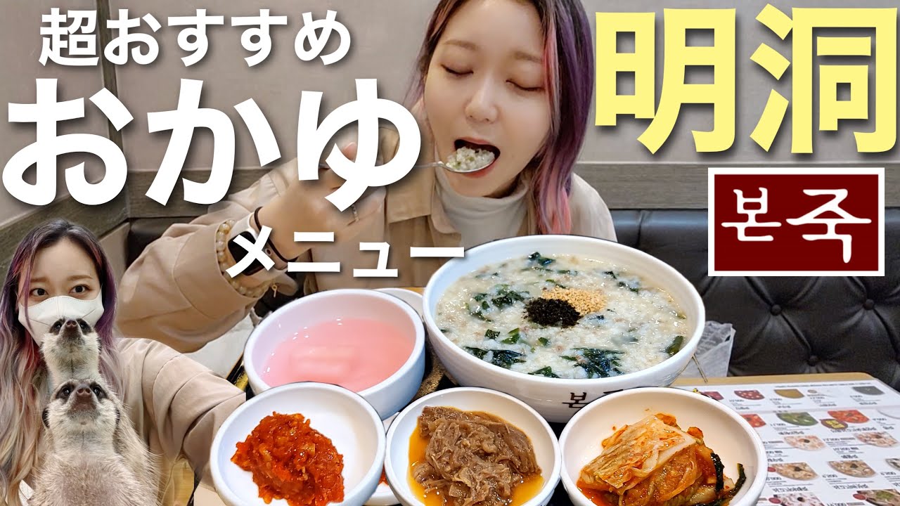【明洞】朝ご飯に！観光客でいっぱいの明洞にある本粥で超おすすめのメニュー紹介！日本でも買えるはず【モッパン】