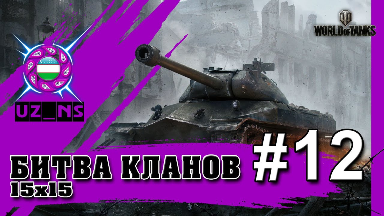 Битва кланов [UZ_NS] №12