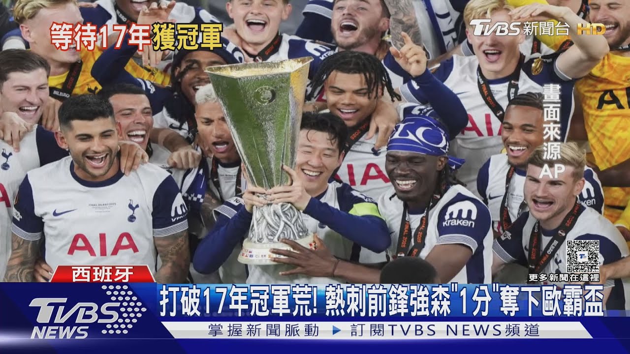 效力「熱刺」歐霸盃封王! 南韓籍隊長孫興慜淚灑球場｜TVBS新聞 @TVBSNEWS02