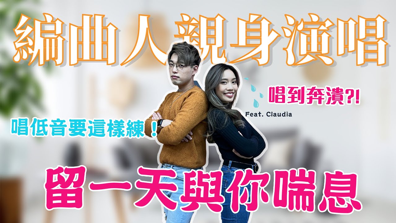 名人訪談EP10🔥《留一天與你喘息》編曲人@ClaudiaKoh  親身示範唱到想死！| 女仔唱低音要咁樣練! | Calvin歌唱小教室 | 歌唱技巧 |