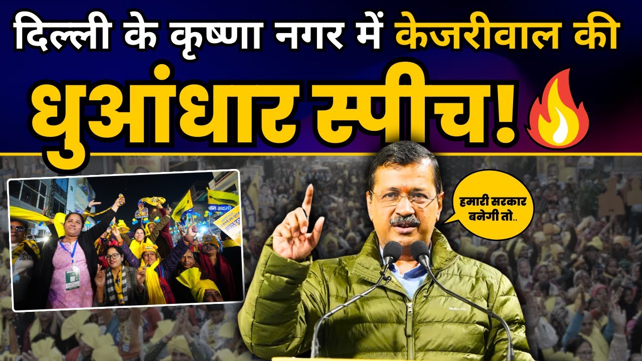 Arvind Kejriwal Latest Speech | Delhi के Krishna Nagar में Arvind Kejriwal की धुआंधार स्पीच!