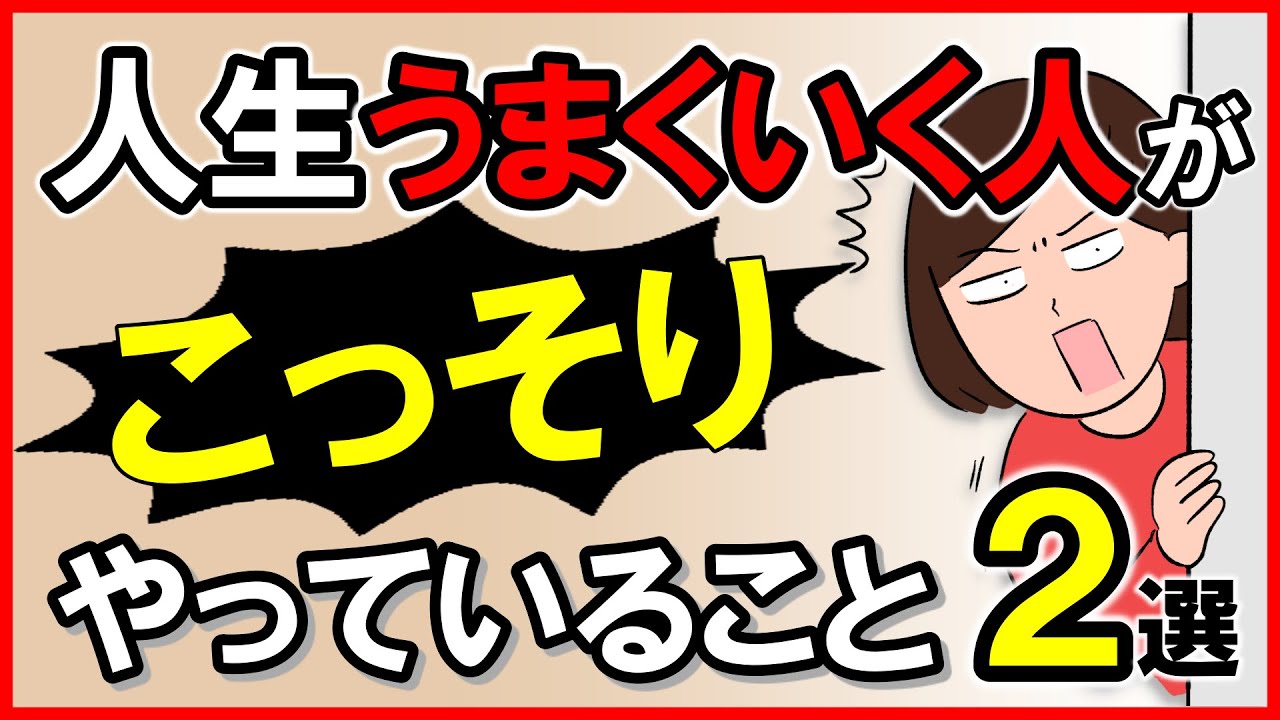 「人生うまくいく人」がコッソリやっていること・2選｜しあわせ心理学