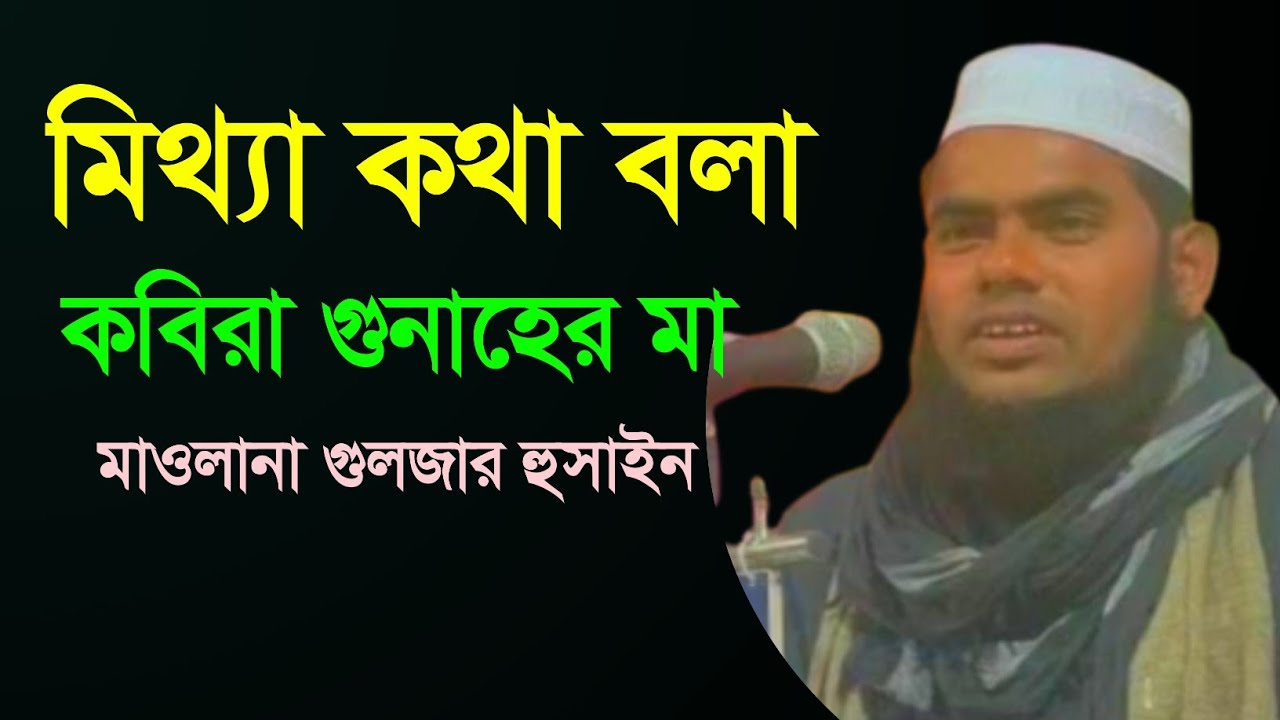 মিথ্যা কথা বলা কবিরা গুনাহের মা , Maulana Gulzar Hussain , M Rahman Media